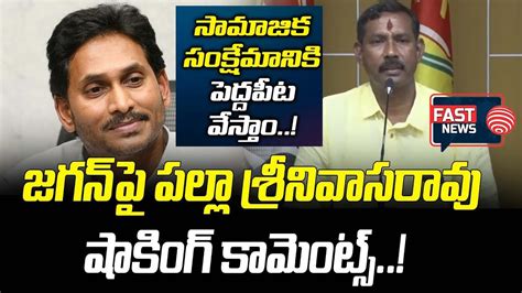 TDP State President Gajuwaka MLA Palla Srinivasa Rao Press Meet About