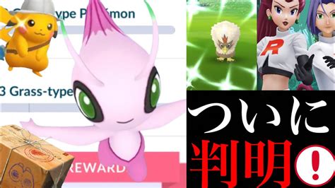 【ポケモンgo】想像以上に簡単！？色違いセレビィのスペシャルリサーチ内容も判明！色違いワシボンはレイドとタマゴで狙えるチャンス！【ポケット