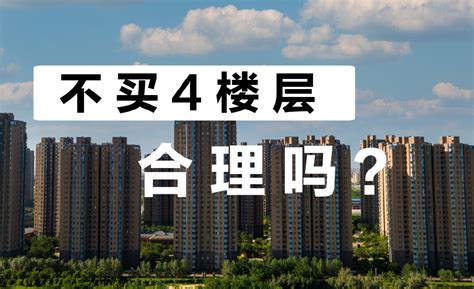 买房时，避开4层、18层、2层和顶层真的好吗？这些利弊你该知道楼层顶层利弊新浪新闻