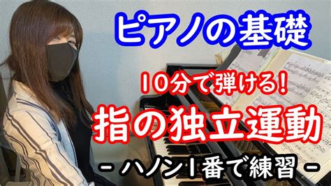 【ピアノ初心者向け】10分で弾ける！指の独立運動 ～ハノン1番で練習～（超入門編ピアノ基礎） Youtube