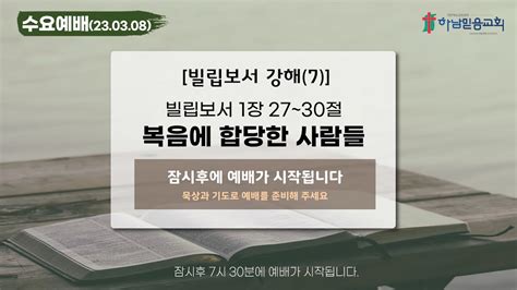 2023년 03월 08일 하남믿음교회 수요예배실황 빌립보서7 복음에 합당한 사람들빌립보서 1장 22~26절이남수