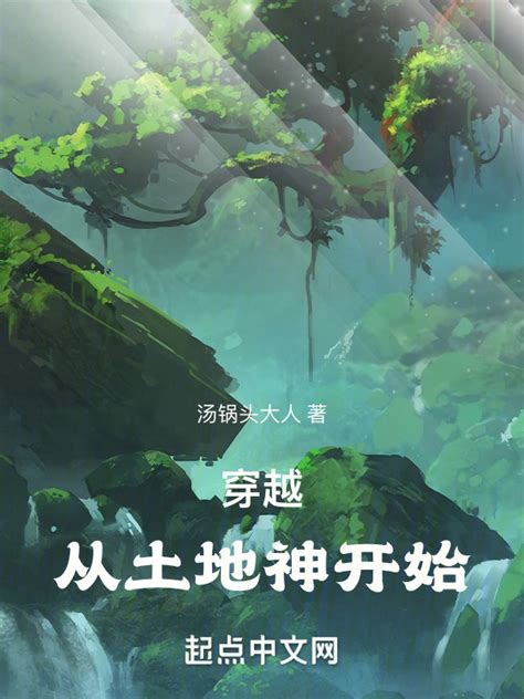 《穿越：从土地神开始》小说在线阅读 首发起点中文网