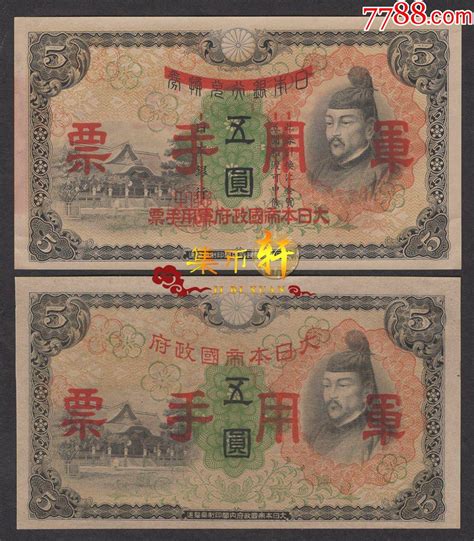 日本在中国发行的军票1938年乙号券和丙号券5元各1张全新 价格520元 Se71995312 外国钱币 零售 7788收藏收藏热线