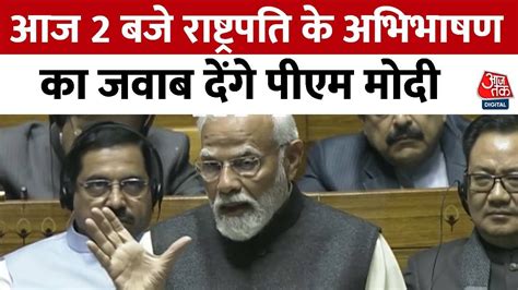 Pm Modi Lok Sabha Speech आज 2 बजे राष्ट्रपति के अभिभाषण का जवाब देंगे Pm मोदी Pm Modi Speech