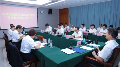 北港股份党委召开清廉北港建设推进会 北部湾港股份有限公司