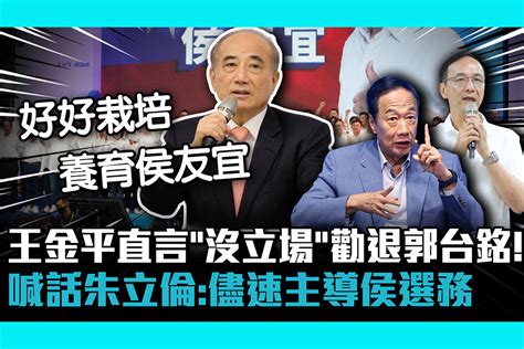 【cnews】 王金平直言「沒立場」勸退郭台銘！喊話朱立倫：儘速主導侯友宜選務 匯流新聞網