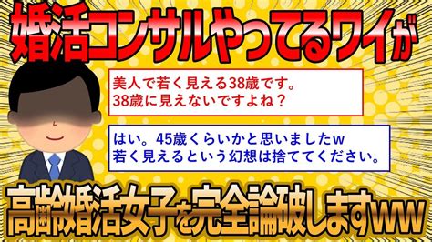 【2ch 面白いスレ】婚活コンサルやってるワイが高齢婚活女子の勘違いを完全論破しますww【ゆっくり解説】 Youtube