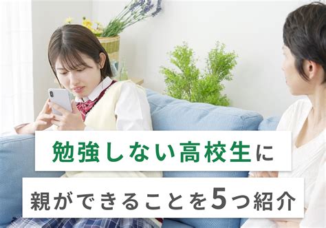 勉強しない高校生に親は何ができる？放っておいた場合の末路 受験生のお役立ちコラム｜大学受験合格応援隊