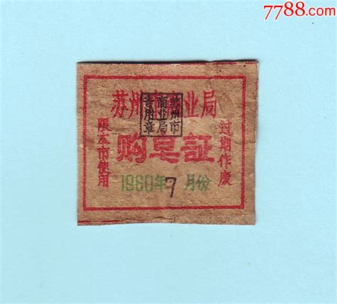 1960年7月份苏州市商业局购皂证，限本市使用，过期作废日用品供应票姑苏藏苑【7788收藏收藏热线】