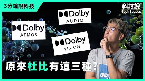 科技說快速認識杜比音效Dolby Audio杜比全景聲Dolby Atmos杜比視界Dolby Vision讓你有最好的影音體驗三