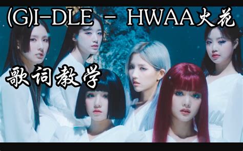 G I Dle Hwaa K Mv Bilibili