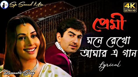 মনে রেখো আমার এ গান Mone Rekho Amar E Gaan Lyrics Premijeet