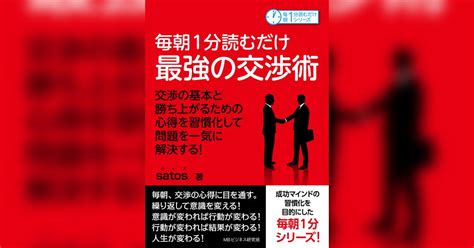 毎朝1分読むだけ最強の交渉術 交渉の基本と勝ち上がるための心得を習慣化して問題を一気に解決する！書籍 電子書籍 U Next 初回