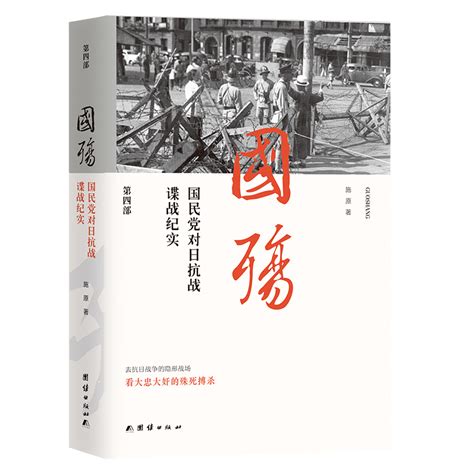 当当网新版国殇：国民党对日抗战谍战纪实第四部正版书籍虎窝淘