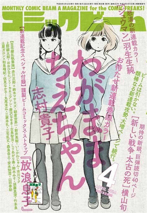 月刊コミックビーム4月号 志村貴子の新連載「わがままちえちゃん」ビームで開幕 [画像ギャラリー 1 3] コミックナタリー