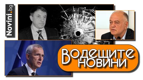 Водещите новини След разстрела руската агентура у нас се възползва от ситуацията НАТО ще