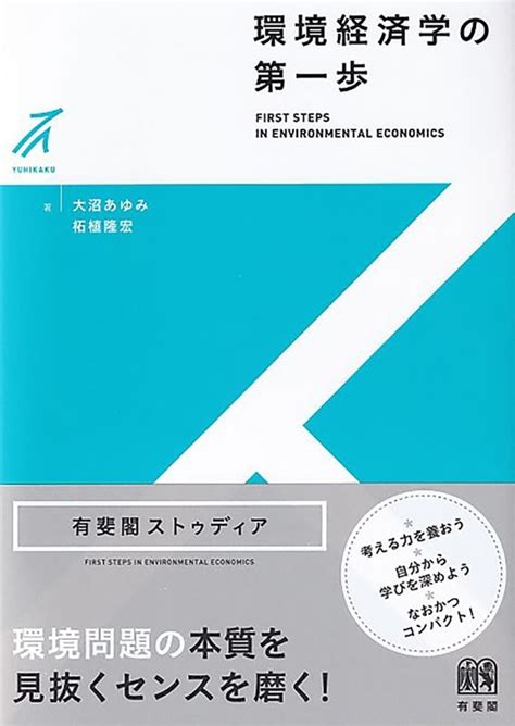 大沼あゆみ環境経済学の第一歩 有斐閣ストゥディア