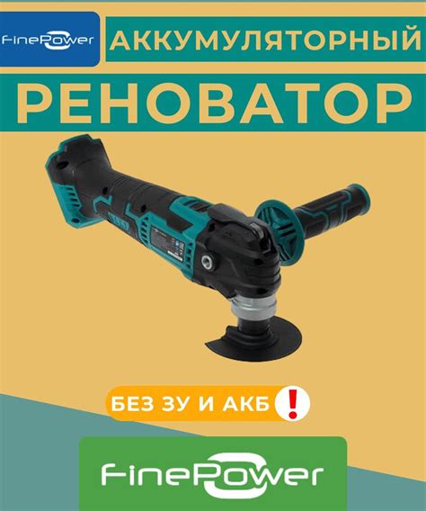 Многофункциональный инструмент реноватор аккумуляторный, без зарядного ...