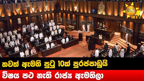 තවත් ඇමති පුටු 10ක් පුරප්පාඩුයි විෂය පථ නැති රාජ්‍ය ඇමතිලා Hiru