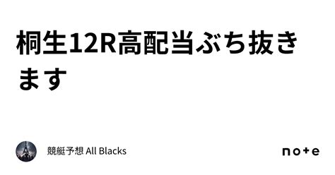 桐生12r🔥高配当ぶち抜きます🔥｜⚡️競艇予想 Lightning⚡️