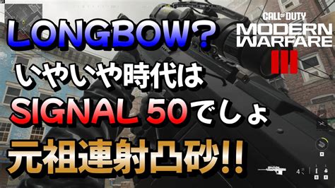 【cod Mw3】元祖連射スナイパーsignal 50で凸砂してみたらめっちゃ気持ちよかった Youtube