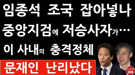 긴급 서울중앙지검 임종석 조국 사건 형사1부에 긴급 재배당 진성호의 융단폭격 Youtube