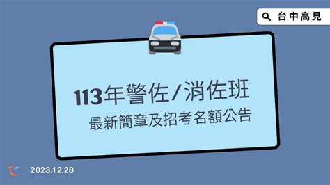 113年警大警佐班44期、消佐班28期｜招生簡章公告 • 台中高見