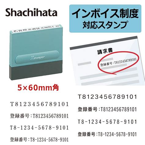 シヤチハタ インボイス 登録番号 スタンプ 事業所番号 角型印 0560号（印面サイズ：5×60mm） Invoice S 印鑑と文具