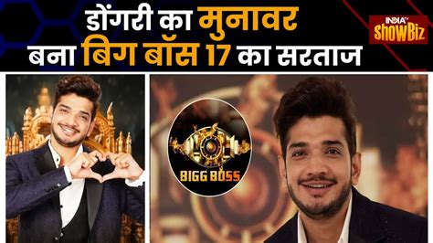 Big Boss 17 Winner Munawar Faruqui ने जीती Big Boss 17 की Trophy