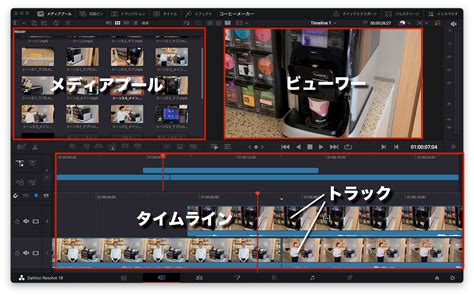 B 動画編集 まずはDaVinci Resolveの基礎を覚えよう 画面構成と初歩の設定働く人のためのDaVinci