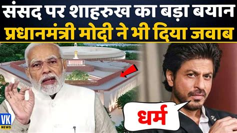 Shahrukh Khan On New Parliament