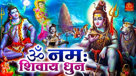 ॐ नमः शिवाय Om Namah Shivaya Om Namah Shivay Dhun Shiv Dhun Shiv