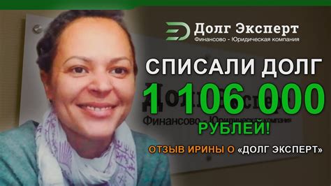 🔥Списали долг 1 106 000 рублей Отзыв клиента Долг Эксперт Youtube