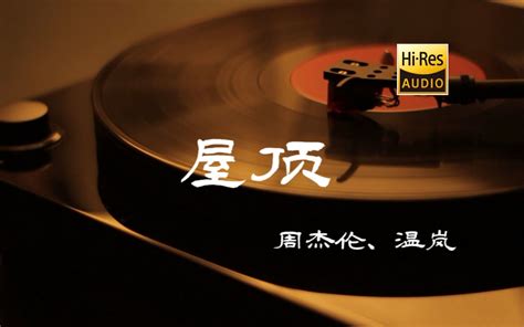 屋顶 周杰伦、温岚【hi Res无损音质】 知己音乐 知己音乐 哔哩哔哩视频