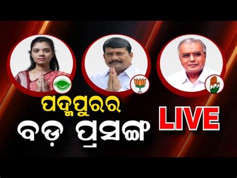 Live Padampur By Election ପଦମପରର ବଡ ପରସଙଗ BJD BJP Congress