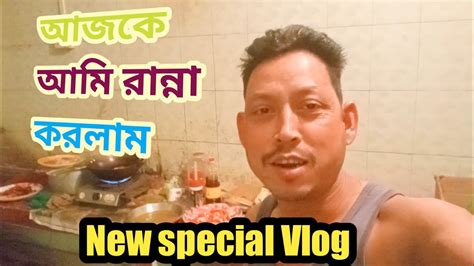 আজকে আমি অনেক কিছু রান্না করলাম Vlog Youtube