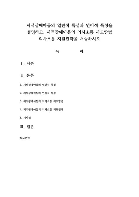 지적장애아동의 일반적 특성과 언어적 특성을 설명하고 지적장애아동의 의사소통 지도방법 의사소통 지원전략을 서술 사회과학