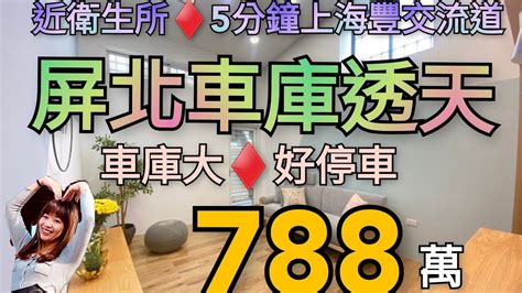 《已售》4k高清☀屏東市《屏北》 衛生所旁美設計透天車墅《788萬》 4房2廳3衛浴2陽台 室內建坪2166坪 ☀大慶