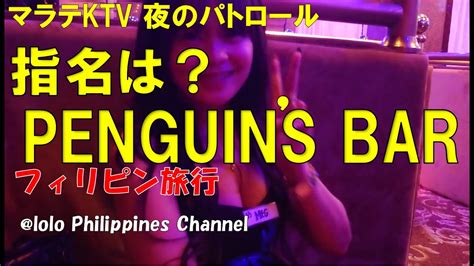 フィリピン旅行 2023年7月マラテktv夜のパトロール 今回はいつもと違う女性を指名？？ Penguins Barに行った時の動画です。見