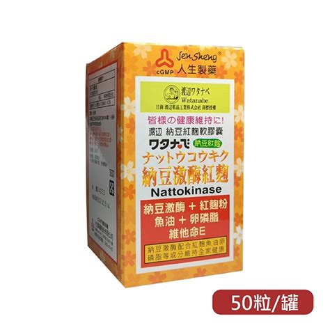 【全館699宅配超商免運】人生製藥 渡邊納豆激酶紅麴軟膠囊50粒罐 憨吉小舖 蝦皮購物