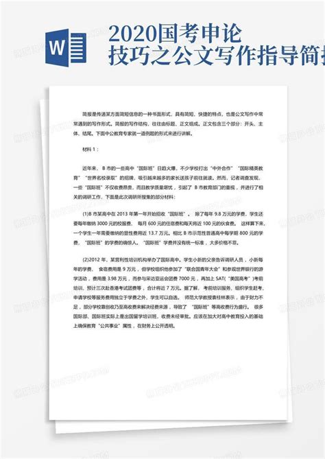 2020国考申论技巧之公文写作指导简报word模板下载 编号ljozmegv 熊猫办公