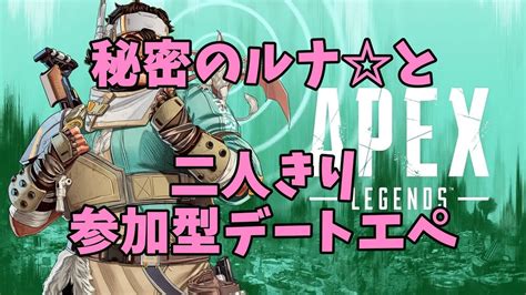 Apex Legends 配信受付嬢と二人でデート参加型エペ Livestream From Japan Youtube