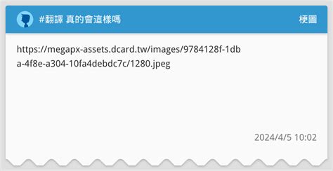 翻譯 真的會這樣嗎 梗圖板 Dcard