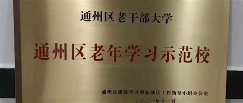 在新起点、再创新佳绩——通州区老干部大学荣获“老年教育示范校”服务工作通州区