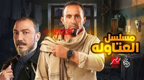 موعد عرض الحلقة 12من مسلسل العتاولة بطولة احمد السقا في رمضان 2024