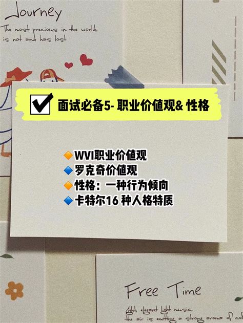 面试必备5 职业价值观and 性格 （ 认识自己） 哔哩哔哩