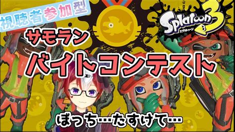 【リスナー参加型スプラ 143】またぼっちになったサモランバイトチームコンテスト！ スプラトゥーン3【vtuber雪星ケン】 Youtube