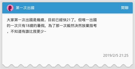 第一次出國 閒聊板 Dcard