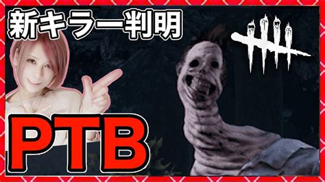 新キラー判明【dbd】ptb！同時配信！deadbydaylightpartner【dead By Daylight】1644【milca