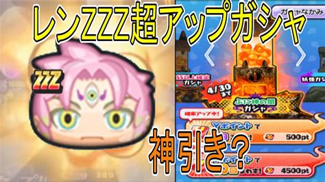 ぷにぷに レン広目天式zzzが超アップガシャ 出るまで引いてみた 妖怪ウォッチぷにぷに Youkai Watch Youtube